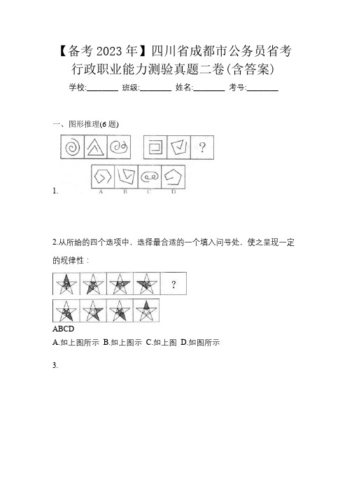 【备考2023年】四川省成都市公务员省考行政职业能力测验真题二卷(含答案)