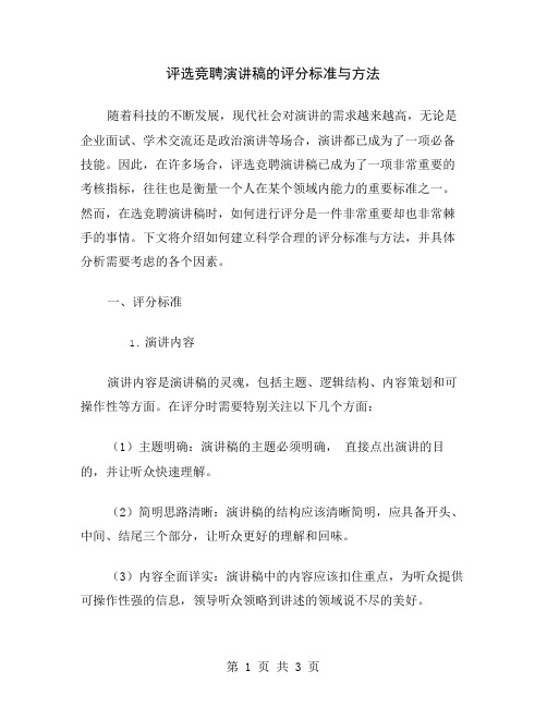 评选竞聘演讲稿的评分标准与方法