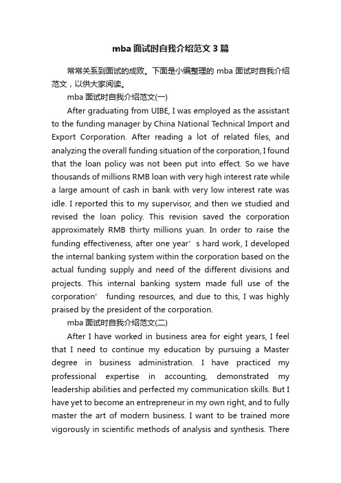 mba面试时自我介绍范文3篇