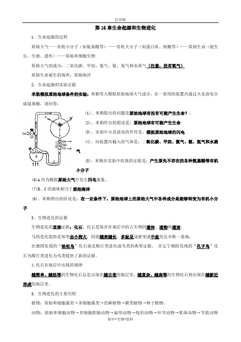 苏教版生物八年级上册-章节复习 第十六章 生命起源和生物 进化(知识点归纳)