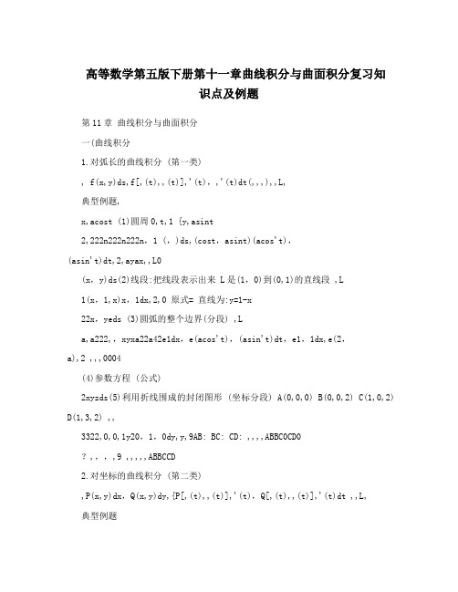 高等数学第五版下册第十一章曲线积分与曲面积分复习知识点及例题