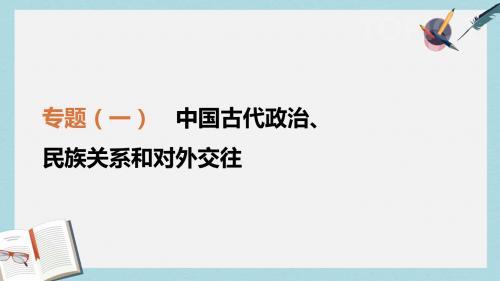 中考历史二轮专题复习专题1中国古代政治民族关系和对外交往课件