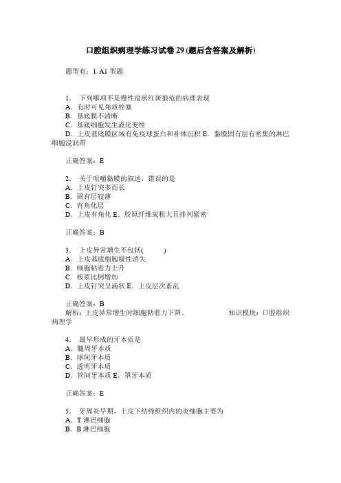 口腔组织病理学练习试卷29(题后含答案及解析)