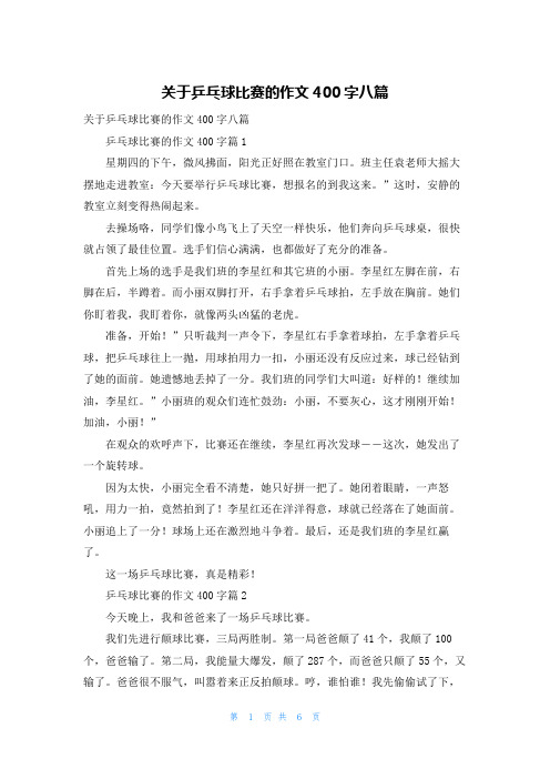 关于乒乓球比赛的作文400字八篇