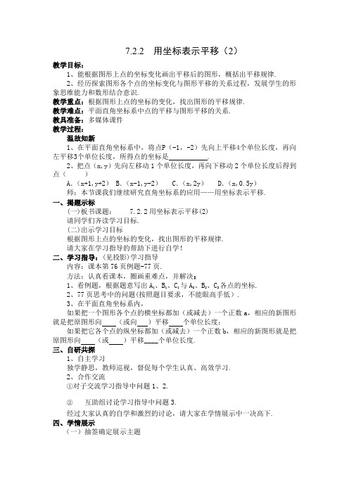 7.2.2 用坐标表示平移(2)七年级数学下册同步教学教案(人教版)