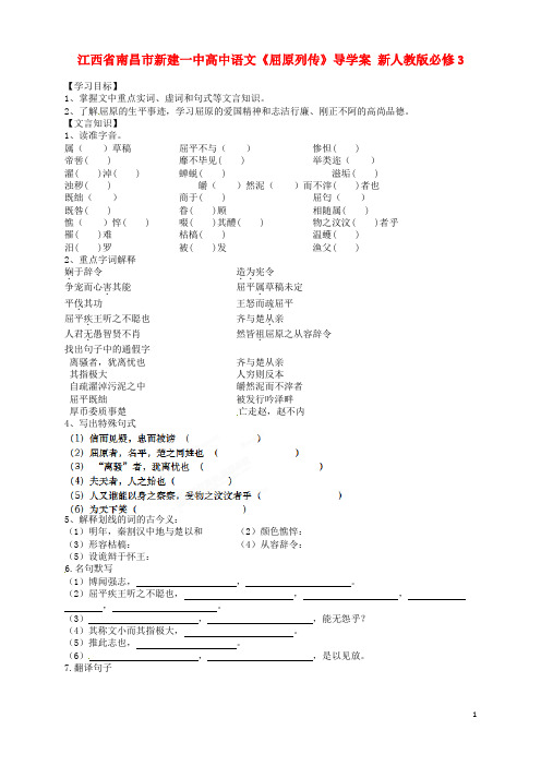 江西省南昌市新建一中高中语文《屈原列传》导学案 新人教版必修3