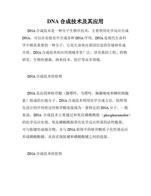 DNA合成技术及其应用