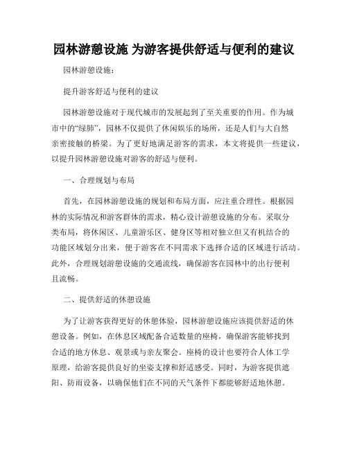 园林游憩设施 为游客提供舒适与便利的建议