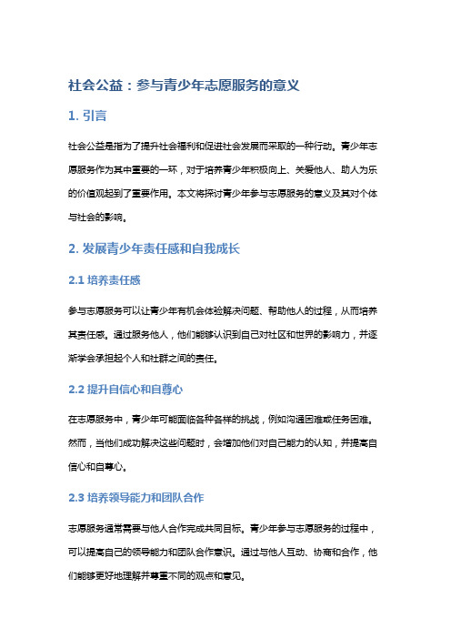 社会公益：参与青少年志愿服务的意义