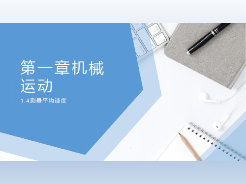 人教版八年级物理上册 第一章机械运动 1.4测量平均速度  课件(共18张PPT)