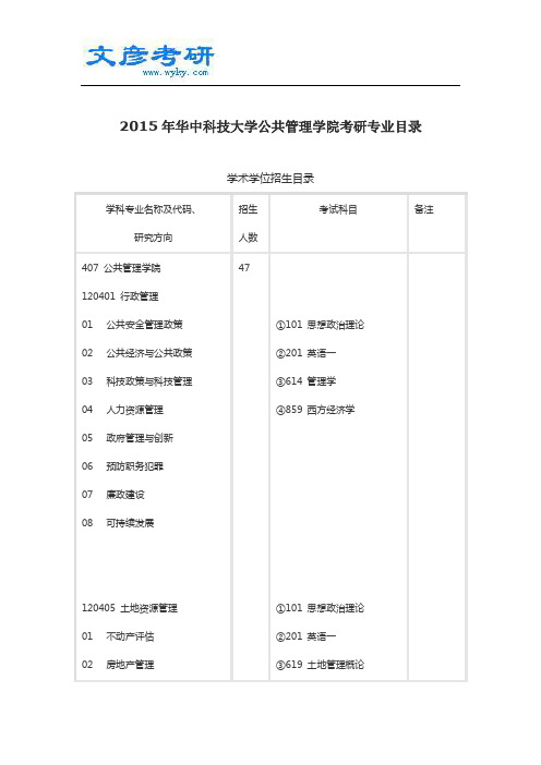 2015年华中科技大学公共管理学院考研专业目录_华中科技大学考研网