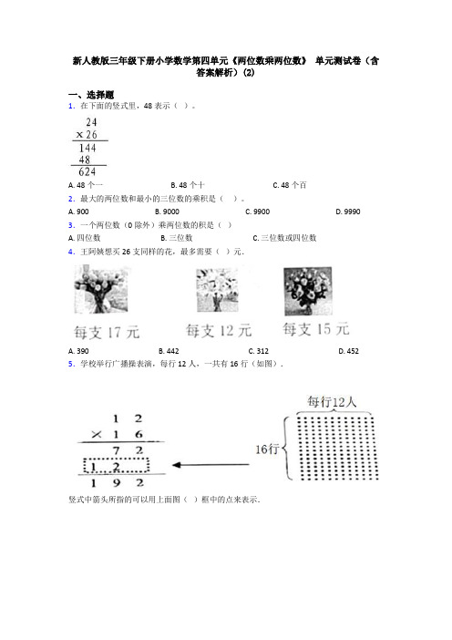 新人教版三年级下册小学数学第四单元《两位数乘两位数》 单元测试卷(含答案解析)(2)