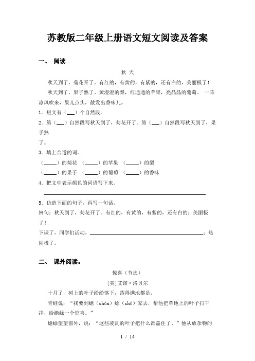 苏教版二年级上册语文短文阅读及答案