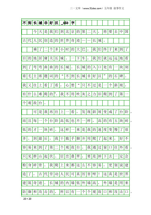 五年级叙事作文：不到长城非好汉_450字