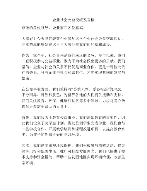 企业社会公益交流发言稿