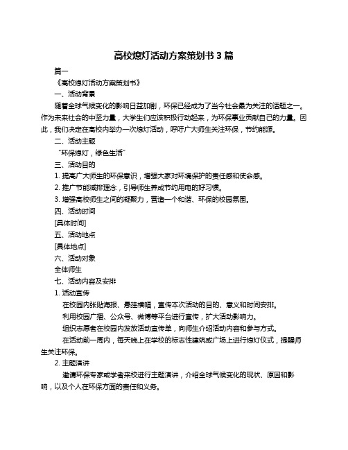 高校熄灯活动方案策划书3篇