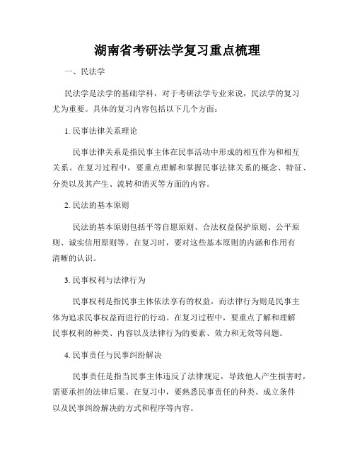 湖南省考研法学复习重点梳理