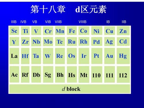 第18章  d区元素吉林大学无机化学