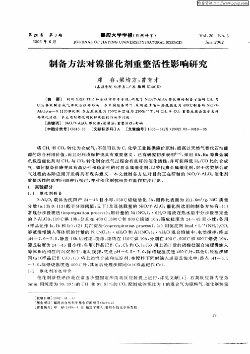 制备方法对镍催化剂得整活性影响研究