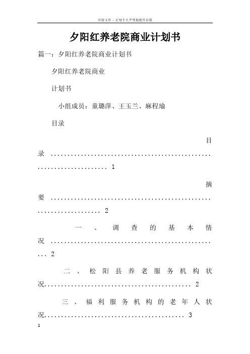 夕阳红养老院商业计划书