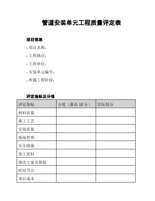 管道安装单元工程质量评定表