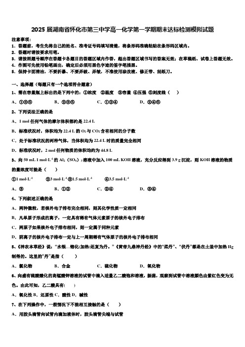 2025届湖南省怀化市第三中学高一化学第一学期期末达标检测模拟试题含解析