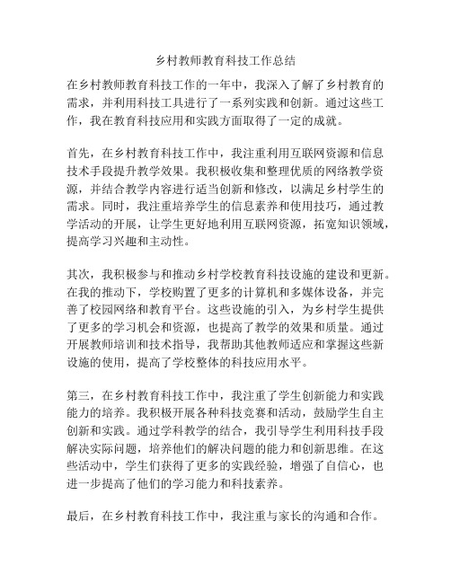 乡村教师教育科技工作总结