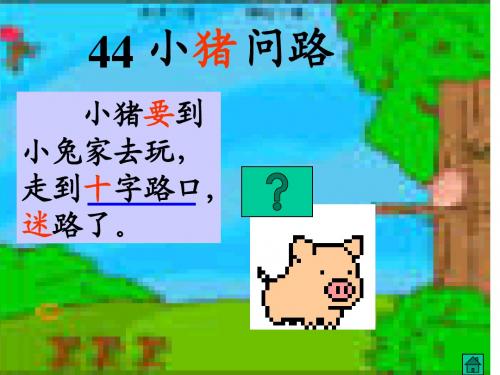 44小猪问路1