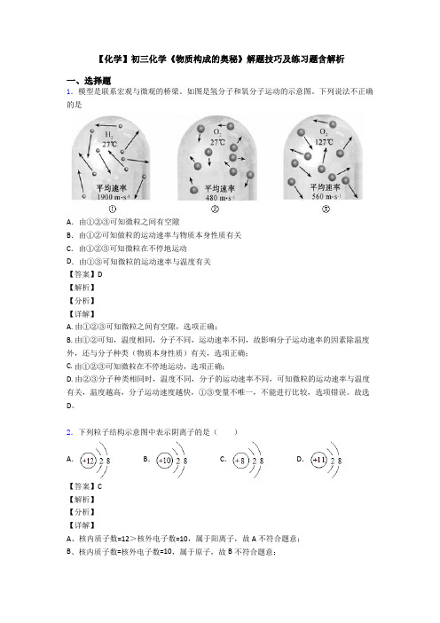 【化学】初三化学《物质构成的奥秘》解题技巧及练习题含解析