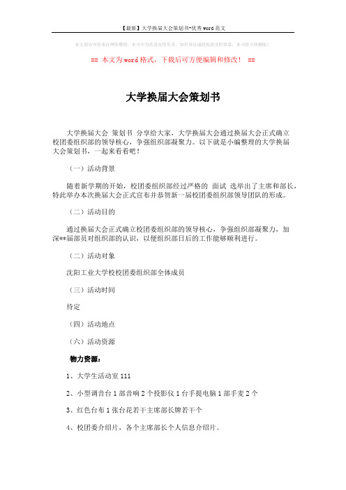 【最新】大学换届大会策划书-优秀word范文 (3页)