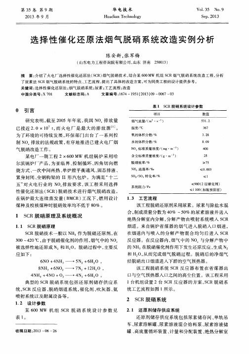 选择性催化还原法烟气脱硝系统改造实例分析