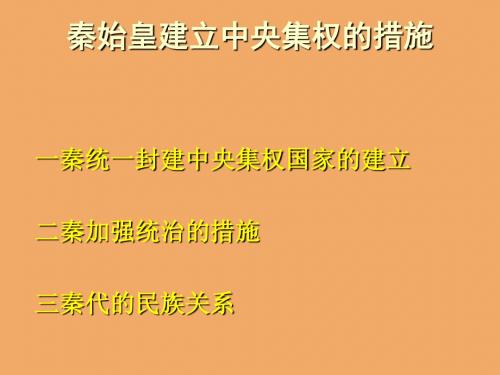 秦始皇建立中央集权的措施13教学课件ppt