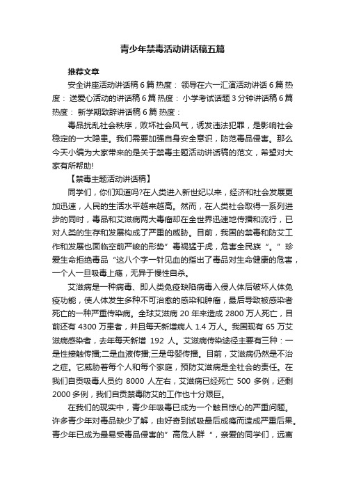 青少年禁毒活动讲话稿五篇