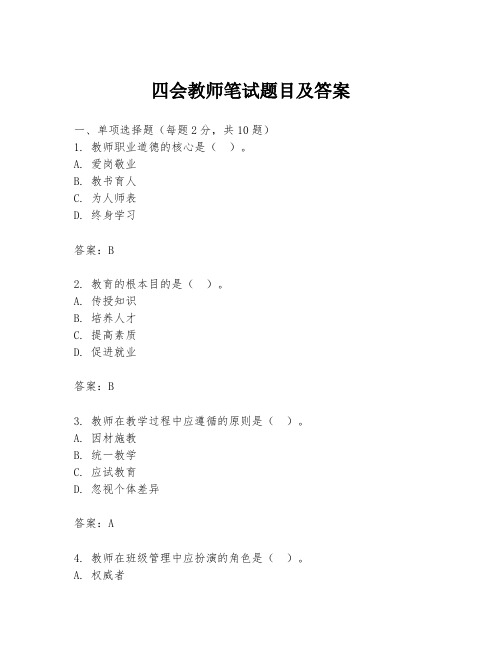 四会教师笔试题目及答案