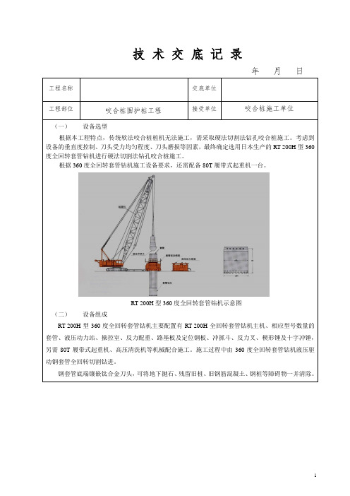 咬合桩技术交底