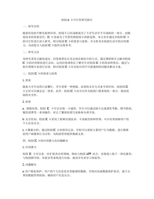 校园ic卡可行性研究报告