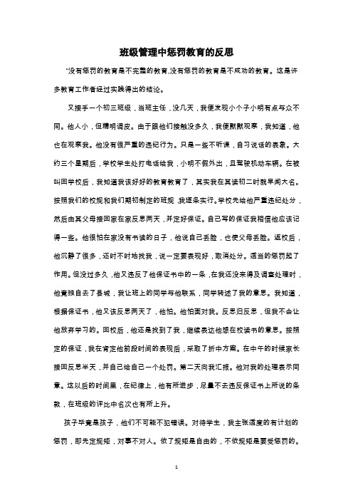 班级管理中惩罚教育的反思