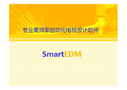 SmartEDM电极设计