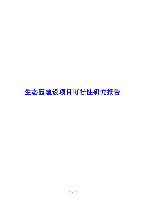 【最新精品推荐】【推荐】生态园建设项目可行性研究报告【完整版】