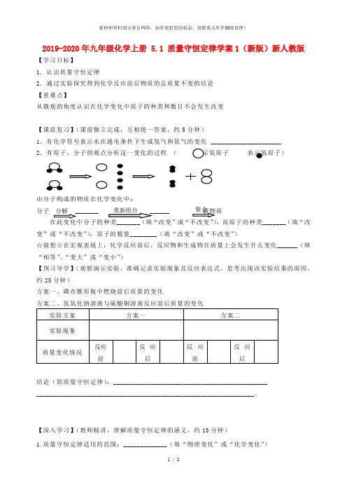 2019-2020年九年级化学上册 5.1 质量守恒定律学案1(新版)新人教版