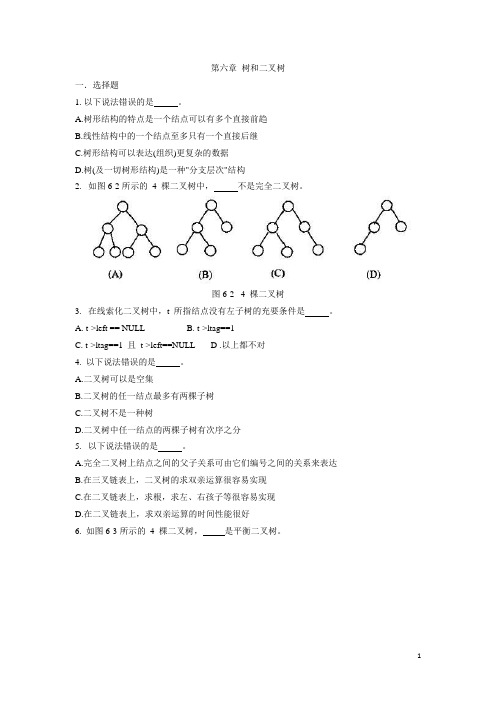 数据结构-6 树和二叉树