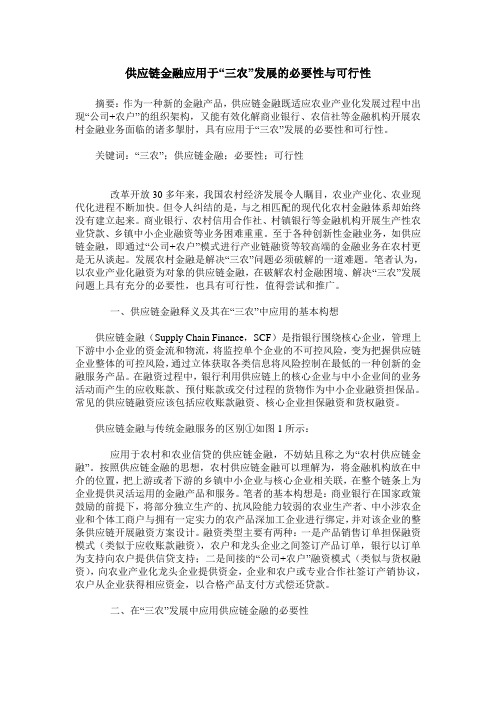 供应链金融应用于“三农”发展的必要性与可行性