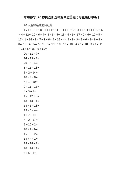 一年级数学_20以内连加连减混合运算题（可直接打印版）