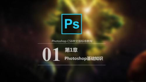 Photoshop CS6中文版标准教程第1章  Photoshop基础知识