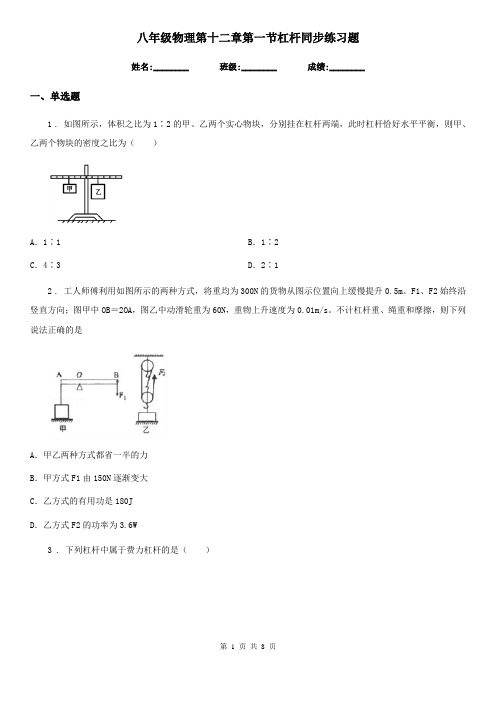 八年级物理第十二章第一节杠杆同步练习题