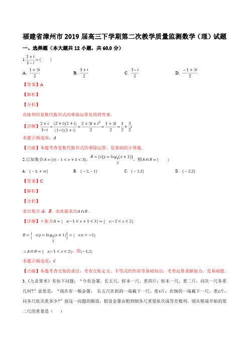 福建省漳州市2019届高三下学期第二次教学质量监测数学(理)试题(精品解析)