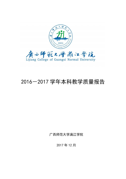 2016-2017学年本科教学质量报告