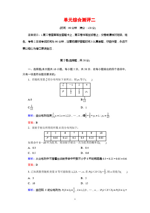 高中数学选修2-3 第二章  随机变量及其分布列   单元综合测评