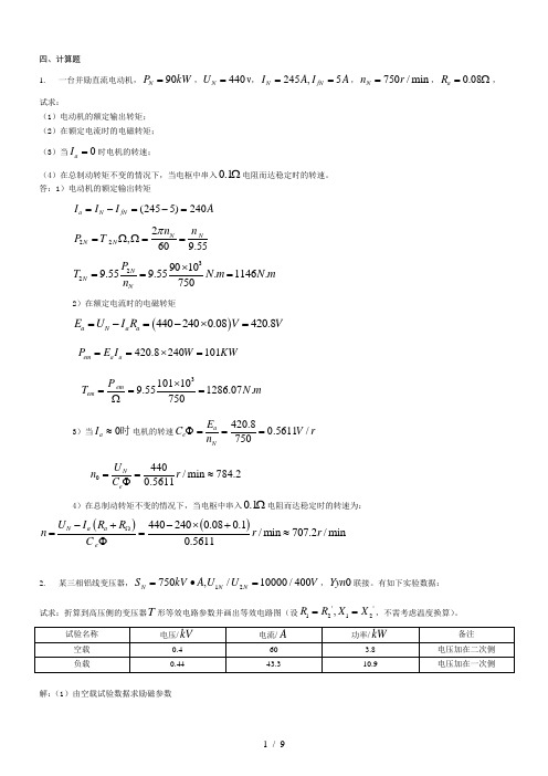 电机拖动计算题及参考答案