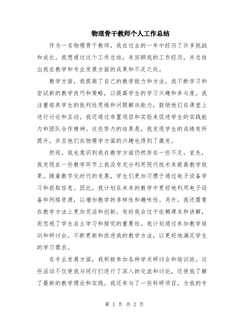 物理骨干教师个人工作总结